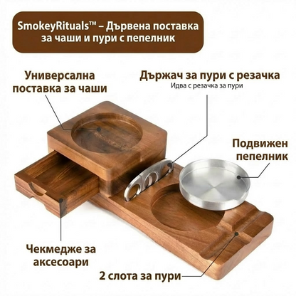 SmokeyRituals™ – Дървена поставка за чаши и пури с пепелник