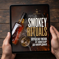 SmokeyRituals™ - наръчник за опушено уиски (Е-книга)